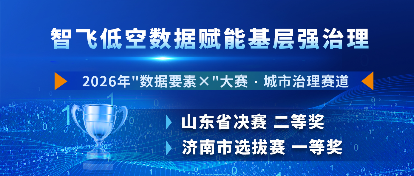 数据要素赋能低空智治！神思智飞联合天桥公安斩获2026“数据要素×”大赛省奖